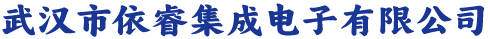 武汉市依睿集成电子有限公司
